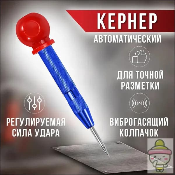 Кернер автоматический по металлу, дерева и пластика, 130 мм, 1 шт.