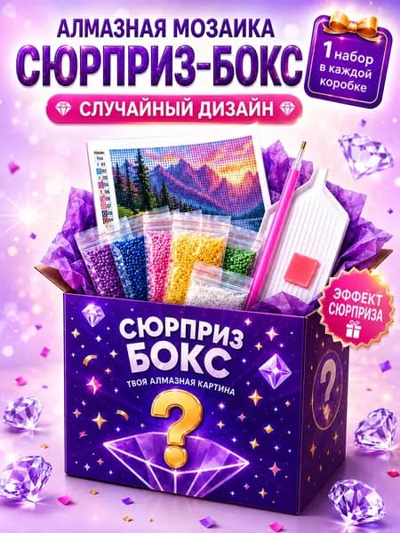 Алмазная мозаика бокс-сюрприз без подрамника20x30 /Дети/подарки