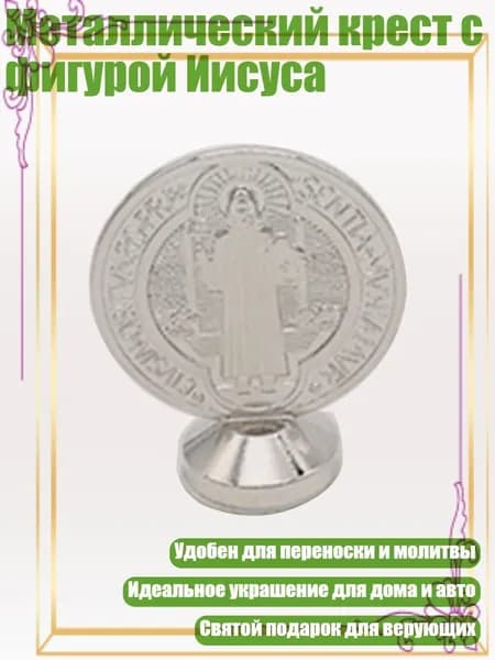 Металлический крест с фигурой Иисуса, Белый