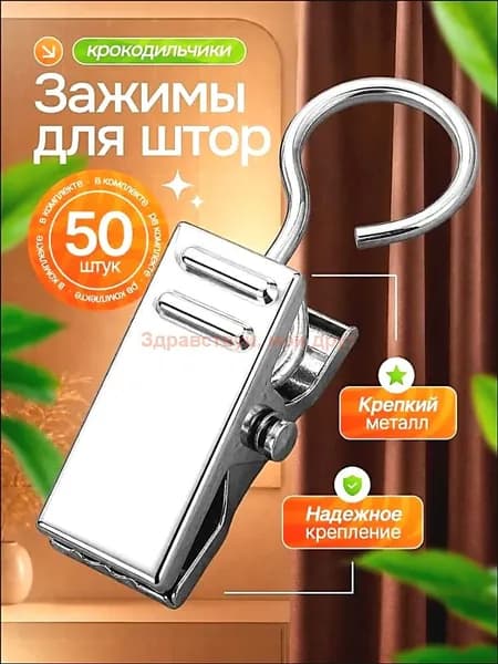 Зажимы крокодильчики для штор крокодильчики, металлические, для колец карниза 50шт.