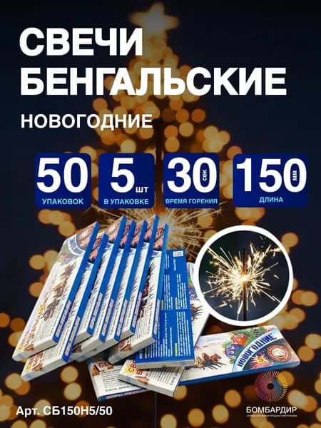 Свеча бенгальская 150 мм "Новогодние", набор 50 уп по 5 шт