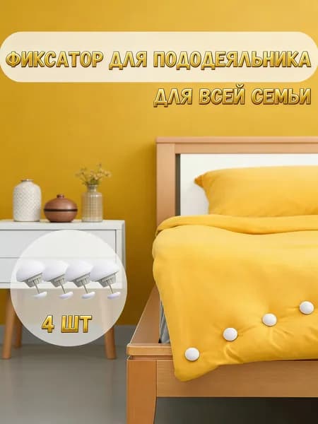 Держатель простыни, одеяла