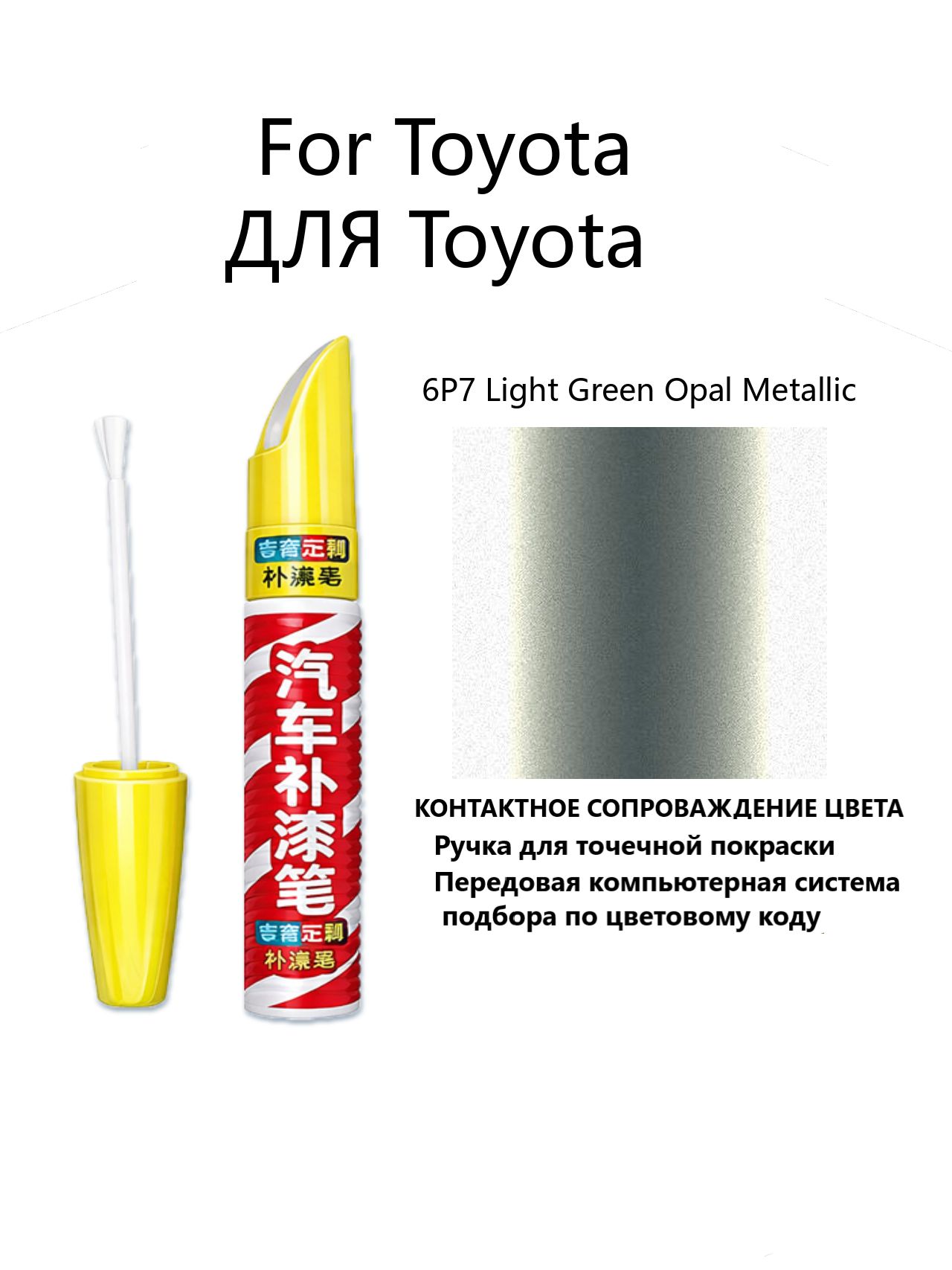 Краска автомобильная, 12 мл, для автомобилей Toyota, 1 шт.