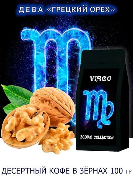 Кофе ЗОДИАК (Дева) вкус "Грецкий орех" в зернах 100 гр / Коллекция Зодиак