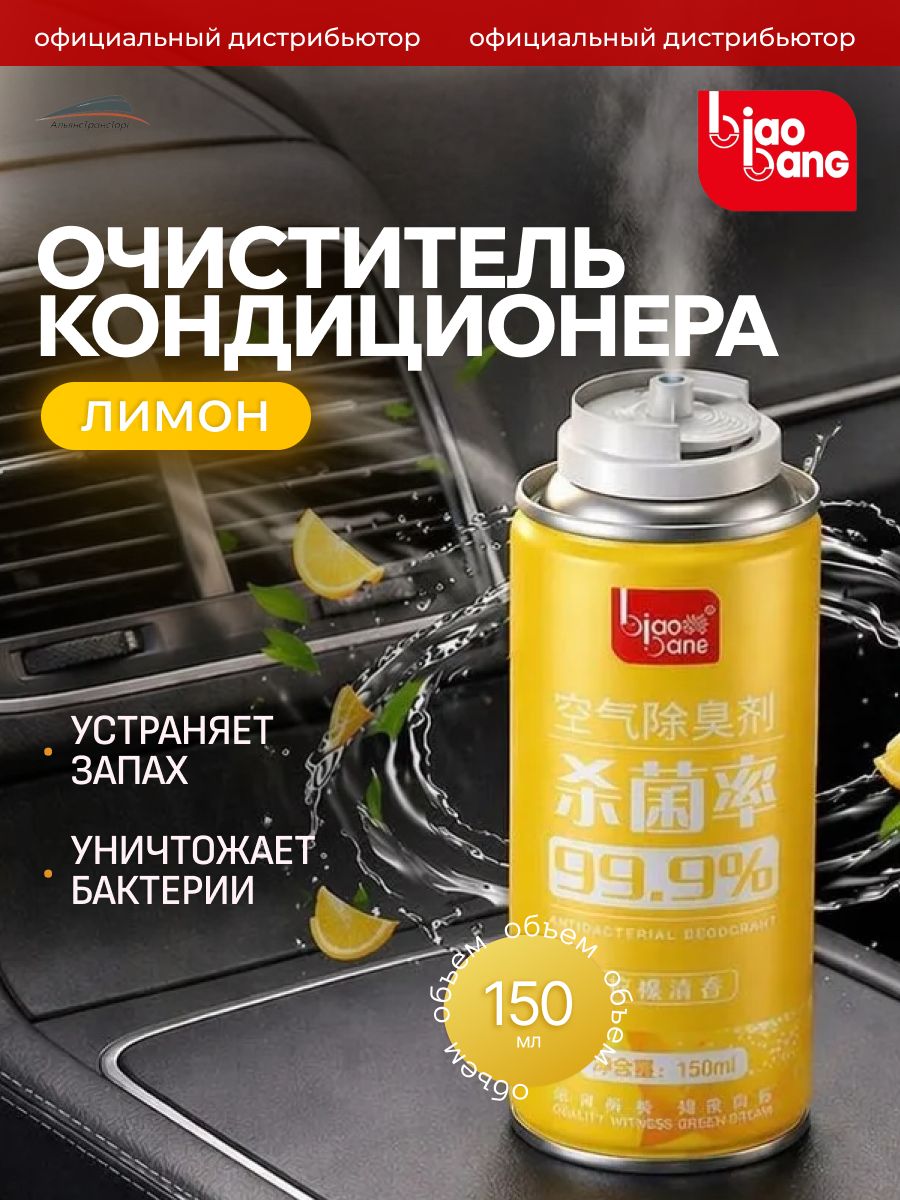Очиститель кондиционера дезинфицирующий с запахом лимона, 150 мл