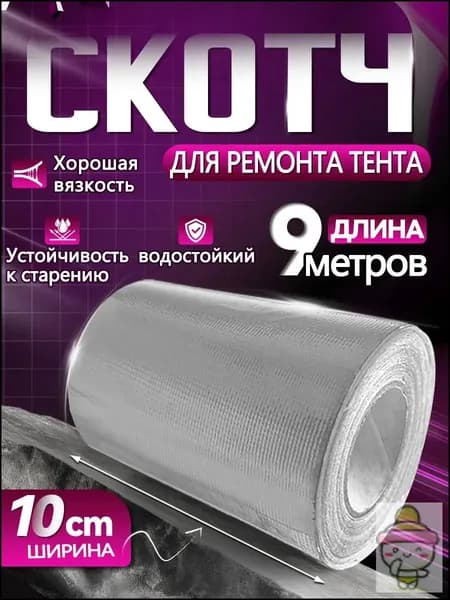Скотч для ремонта тентов тарпаулин, размер 10 см х 9 м /клейкая лента на тентовую ткань пвх, брезент оксфорд, палатку шатер, бассейн
