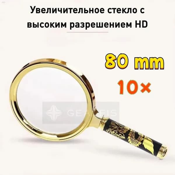 Лупа 10-кратная, диаметр: 80 мм