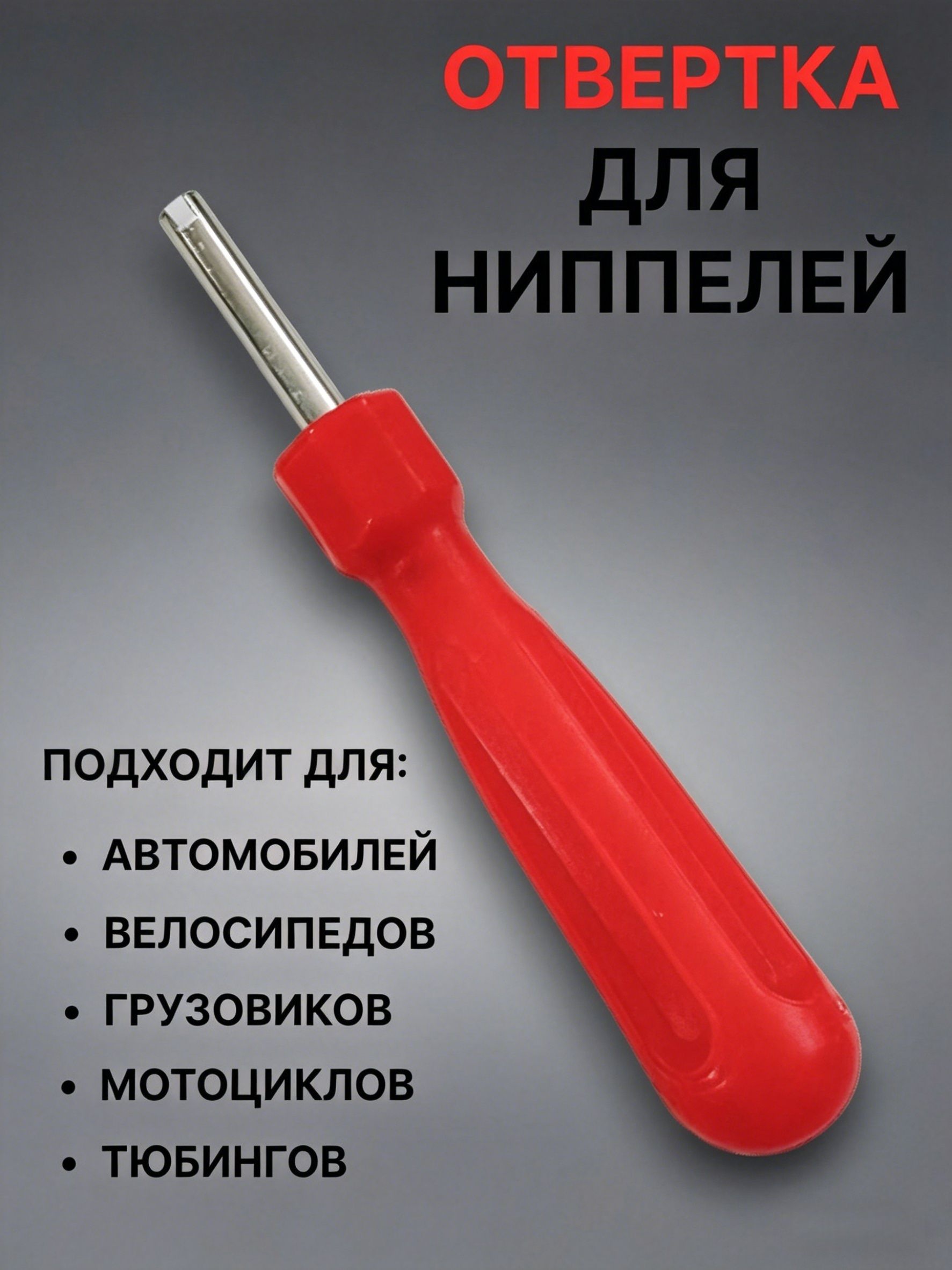Экстрактор для ниппеля, 1 шт.