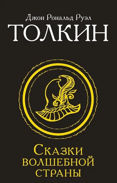 Книга Сказки Волшебной страны (Замена перевода)