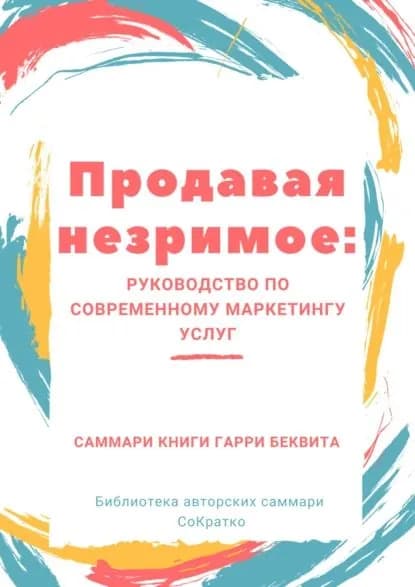 Саммари книги Гарри Беквита Продавая незримое. Руководство по современному маркетингу услуг | Селиванова Ирина | Электронная книга