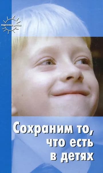 Сохраним то, что есть в детях / Шацкий С.Т.