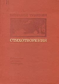 Николай Тряпкин. Стихотворения | Тряпкин Николай Иванович