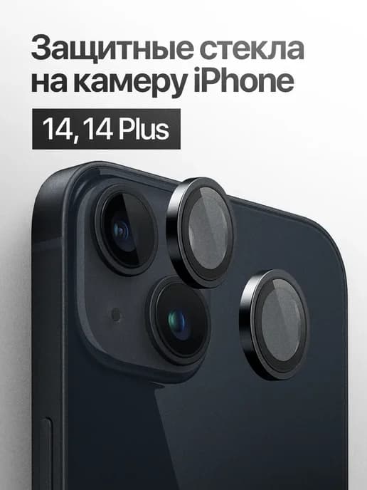 Защитное стекло линза на камеру iPhone 14, 14 Plus