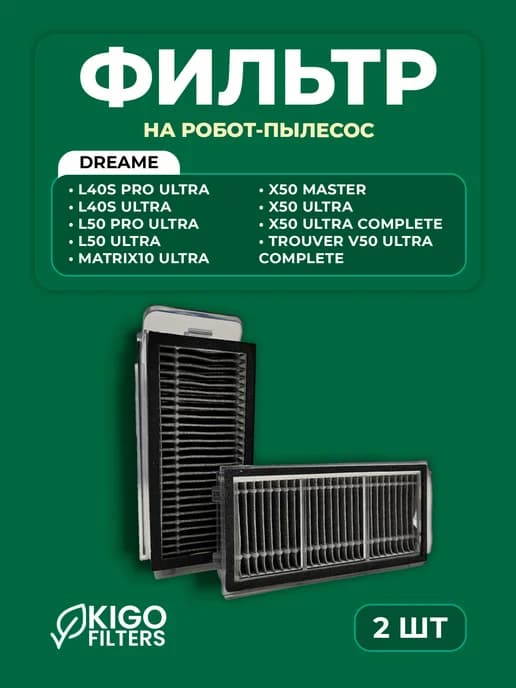 Фильтры на робот-пылесос Dreame L50 Ultra, X50 Ultra - 2 шт