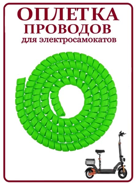 Оплетка проводов для электросамокатов зеленая