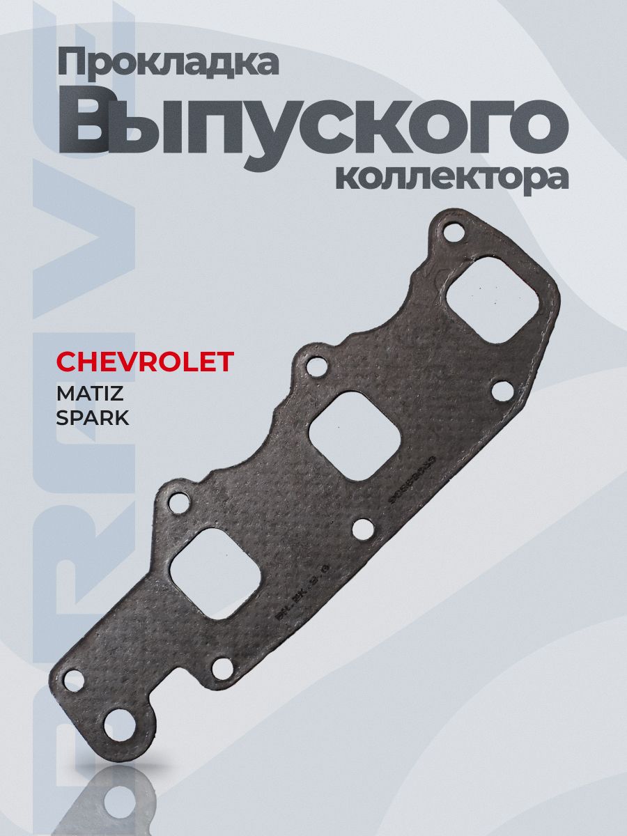 Прокладка выпускного коллектора 96569653 Дэу Матиз, Шевроле Спарк, Daewoo Matiz, Chevrolet Spark 0.8 герметик коллектора