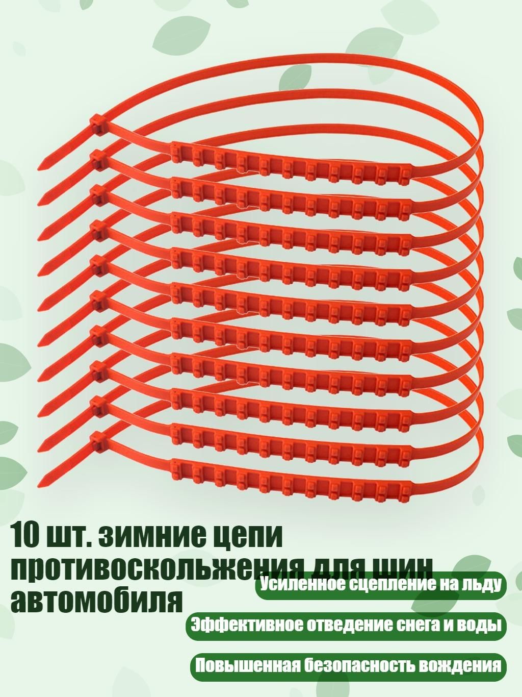Цепь противоскольжения, длина 3 см, 1 шт.