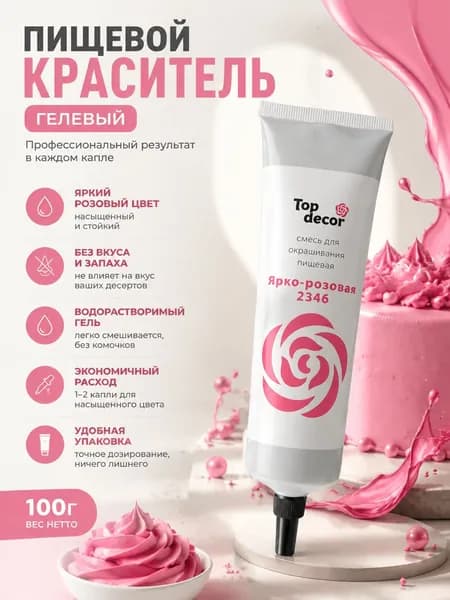 Пищевой краситель гелевый Топ Декор Top Decor "Ярко-розовый" 100 г