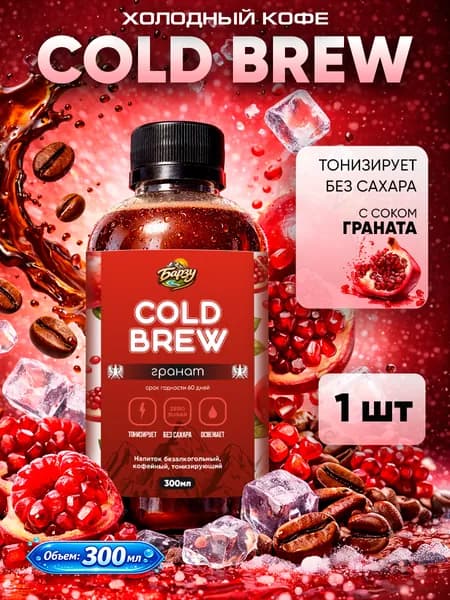 Колд брю гранат, Cold Brew coffee
