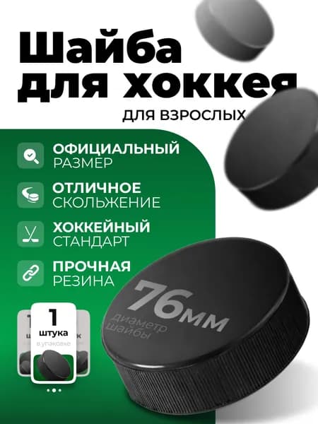 Шайба резиновая для хоккея D-76 мм.