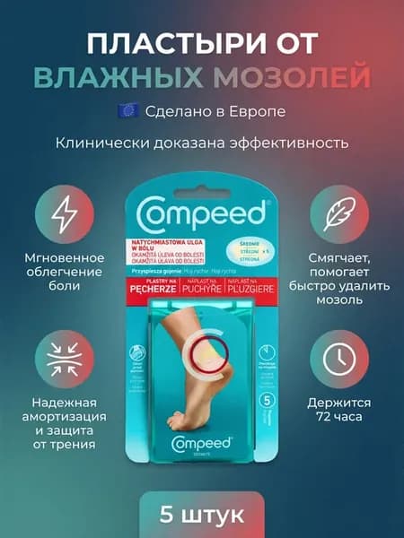 Заживляющий пластырь от влажных мозолей (5 штук)