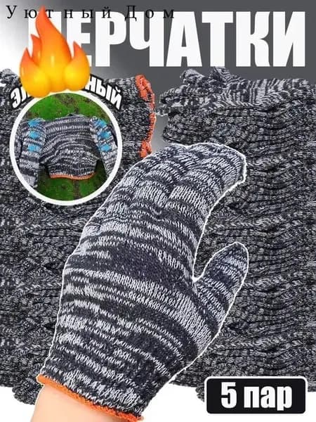Защитные перчатки