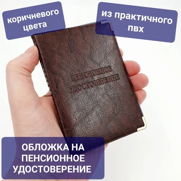 Обложка на / для пенсионного удостоверения из практичной экокожи коричневого цвета
