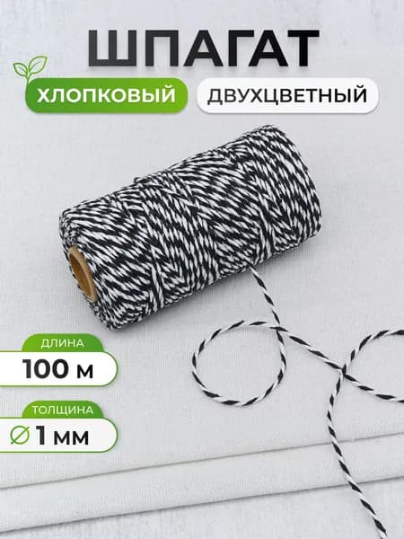 Шпагат 1 мм, 100 м, Айрис, белый/черный