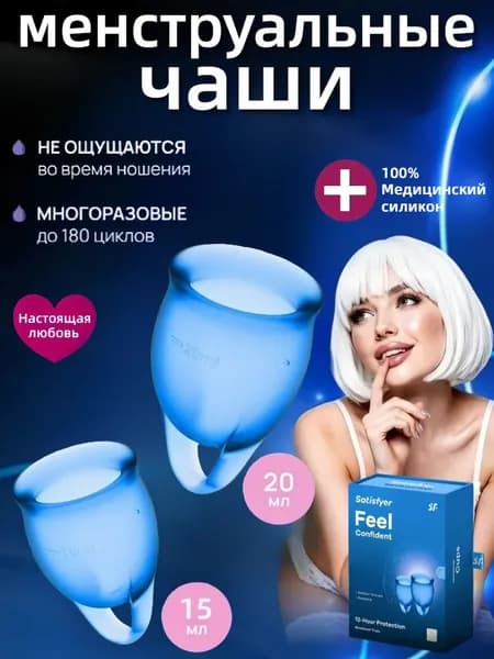 Набор менструальных чаш для месячных,Satisfyer Feel Confident,размер 15 и 20 мл,синий