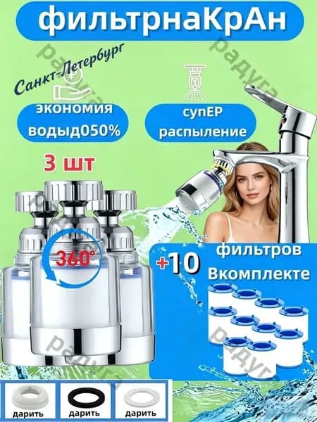 Фильтр для воды, насадка на кран водосберегающая и набор сменных картриджей