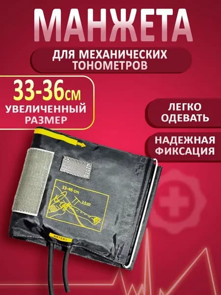Манжета для тонометра механического Little Doctor LD-Cuff N2LR 33-46см
