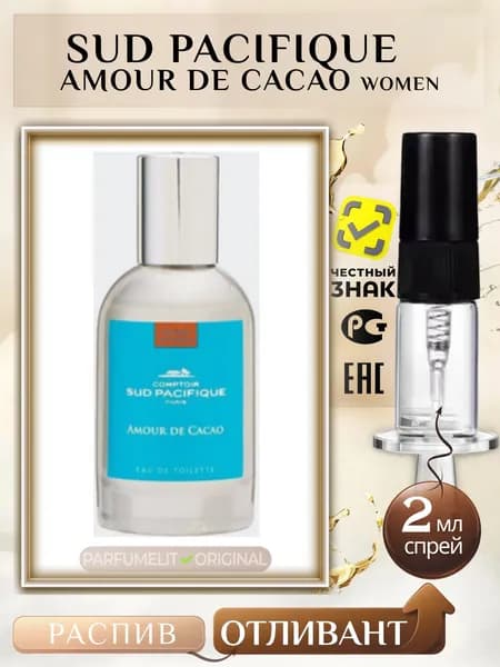 Sud Pacifique AMOUR DE CACAO 2 мл Туалетная вода женская ОТЛИВАНТ