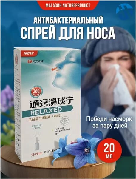 средство Спрей для носа (синусит, ринит, гайморит и насморк) 20 мл