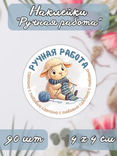 Наклейки Ручная работа Сделано с любовью, 90 штук