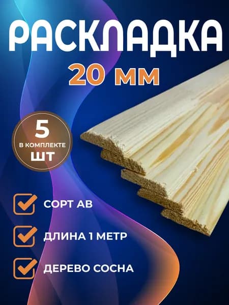 Раскладка 5х20х1000мм, сосна, 5шт