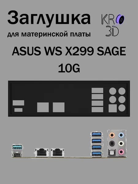 Заглушка для материнской платы ASUS WS X299 SAGE 10G черная