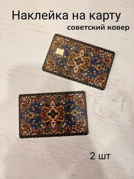 Наклейка на карту банковскую советский ковер, 2 шт.