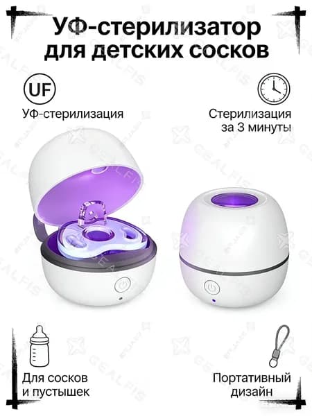 Стерилизатор для сосок уф для дезинфекции / аппарат для стерилизации пустышек и детских принадлежностей ультрафиолетом / контейнер для сосок и пустышек, футляр/2.5w