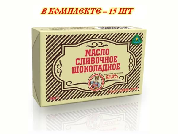 Масло сливочное Шоколадное 62% 180 гр - 18 шт