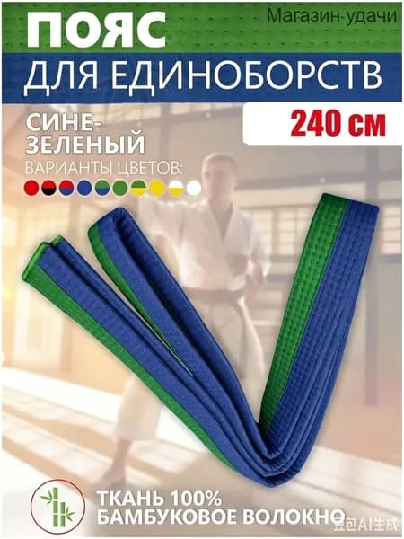 Пояс для единоборств