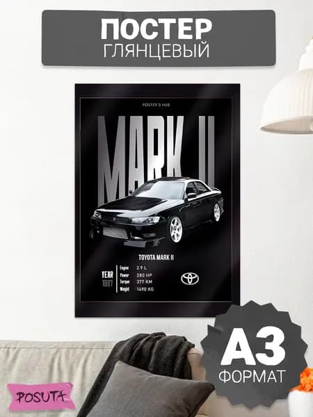 Постер на стену интерьерный toyota mark 2