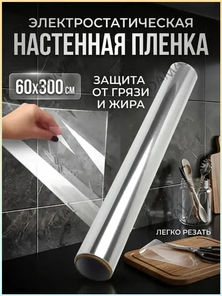 Пленка самоклеющаяся для мебели, фартук для кухни на стену, защита мебели Без клея, 60*300см