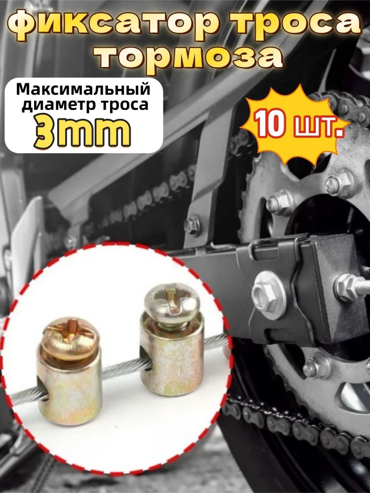 Универсальный ремкомплект троса , зажим троса газа 3 мм, металлический фиксатор троса для мотоцикла, электровелосипеда, скутера