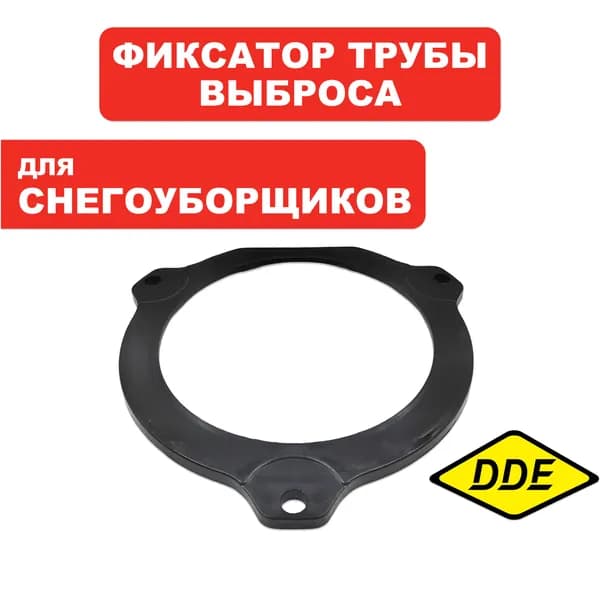 Фиксатор трубы выброса для снегоуборщика DDE ST9071, 1176, 1387