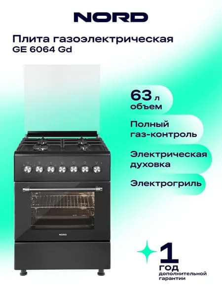 Газоэлектрическая плита NORD GE 6064 Gd, 63 литра, газ-контроль конфорок, авторозжиг, конвекция, гриль, цвет графитовый. Товар уцененный