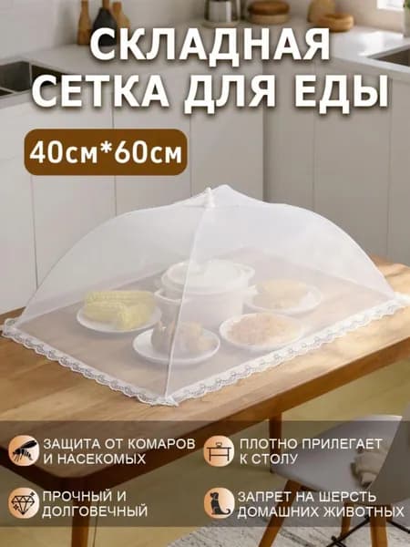 Защитный зонт для продуктов
