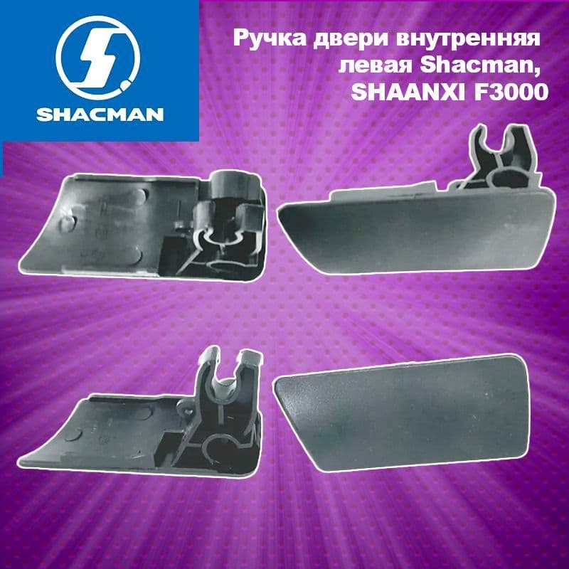 Ручка двери внутренняя левая Shacman (Шакман), SHAANXI (Шанкси) F3000