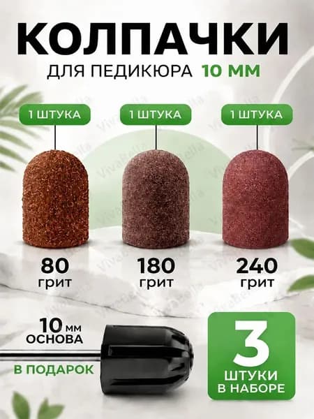 Колпачки для педикюра 10 мм, фреза насадка для педикюра аппаратного, 80/180/240 грит, 3шт.