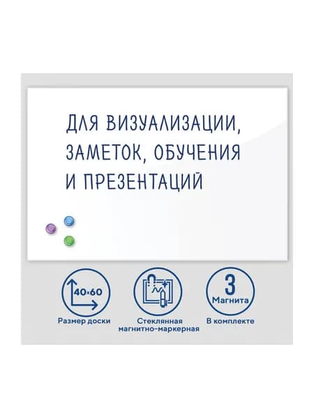 Доска демонстрационная магнитно-маркерная для рисования стеклянная на стену для офиса и дома, 40х60 см, 3 магнита, белая, Brauberg