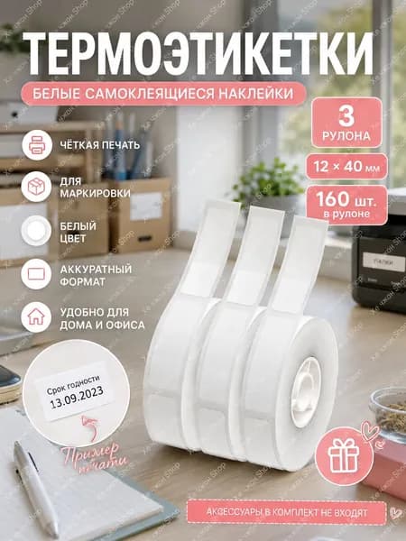 Этикетка для печати 1.2 x 4 см, 161 шт.